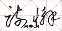 骆恒光疏懈草书怎么写