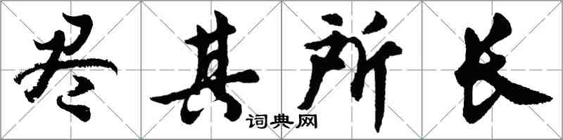 胡问遂尽其所长行书怎么写