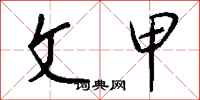 钱沛云文甲行书怎么写
