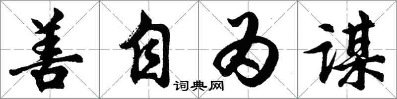 胡问遂善自为谋行书怎么写
