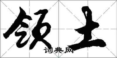 胡问遂领土行书怎么写