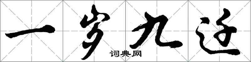 胡问遂一岁九迁行书怎么写