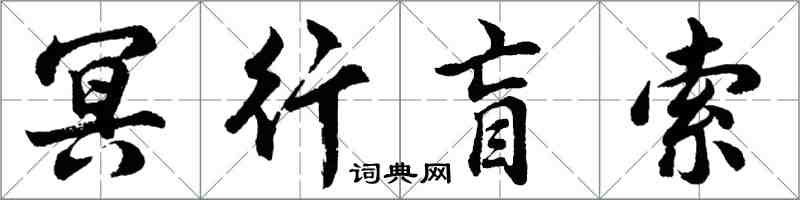胡问遂冥行盲索行书怎么写