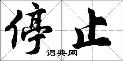 胡问遂停止行书怎么写
