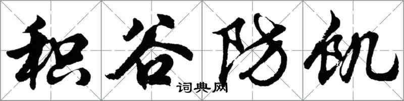 胡问遂积谷防饥行书怎么写