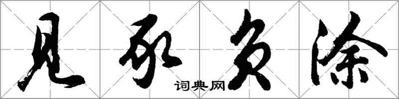 胡问遂见豕负涂行书怎么写