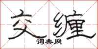 骆恒光交缠隶书怎么写