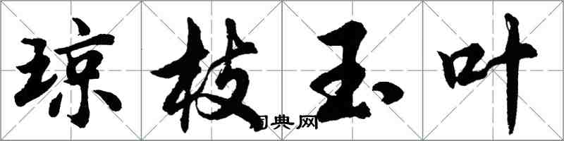 胡问遂琼枝玉叶行书怎么写