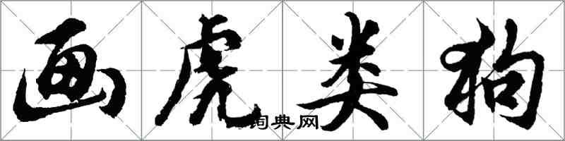 胡问遂画虎类狗行书怎么写