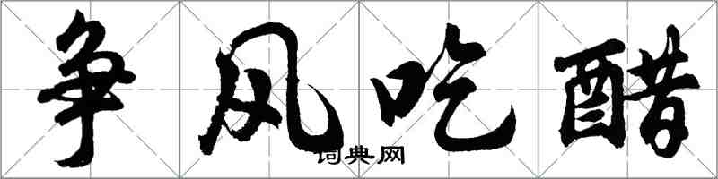 胡问遂争风吃醋行书怎么写