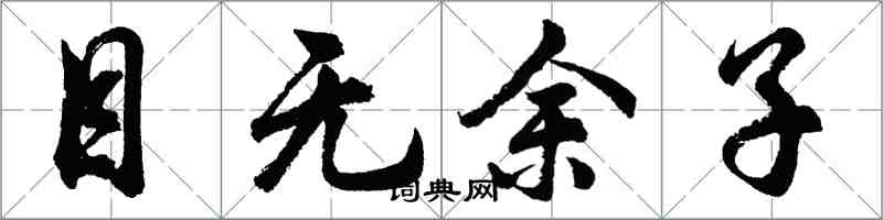 胡问遂目无余子行书怎么写