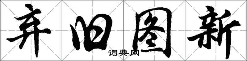 胡问遂弃旧图新行书怎么写