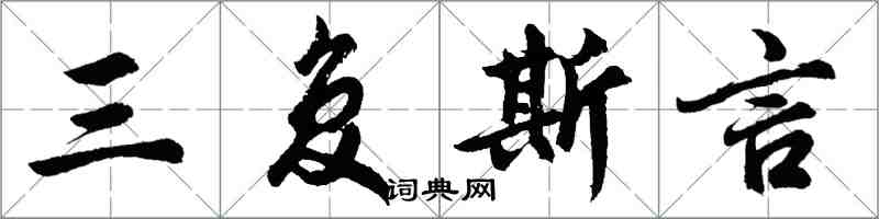 胡问遂三复斯言行书怎么写