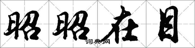 胡问遂昭昭在目行书怎么写