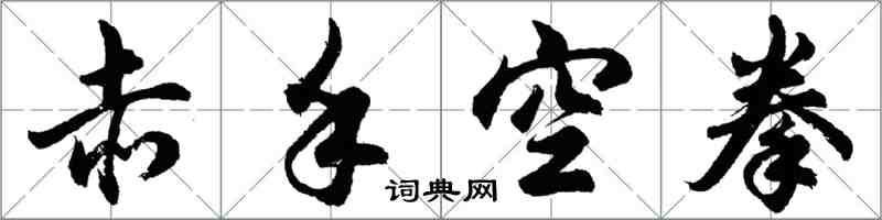 胡问遂赤手空拳行书怎么写