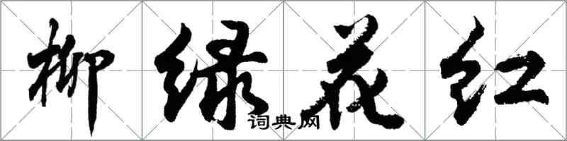 胡问遂柳绿花红行书怎么写