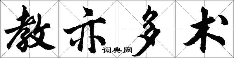 胡问遂教亦多术行书怎么写