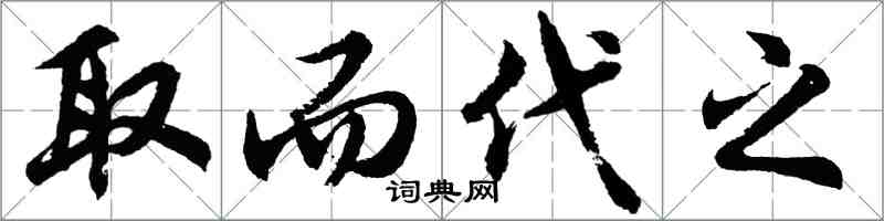 胡问遂取而代之行书怎么写