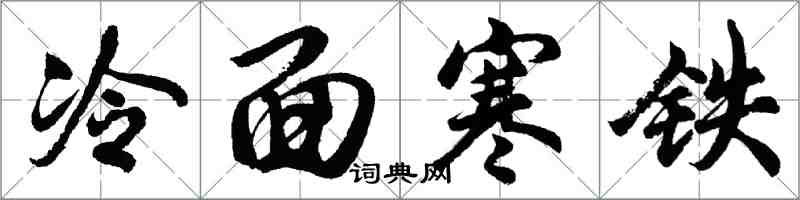 胡问遂冷面寒铁行书怎么写
