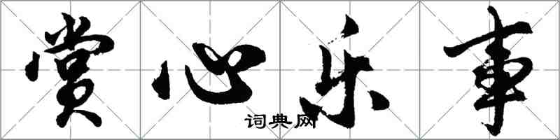 胡问遂赏心乐事行书怎么写