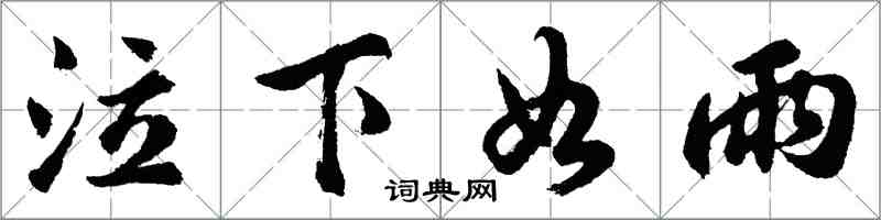 胡问遂泣下如雨行书怎么写