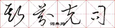 骆恒光斯芬克司草书怎么写