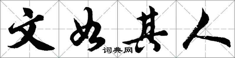 胡问遂文如其人行书怎么写