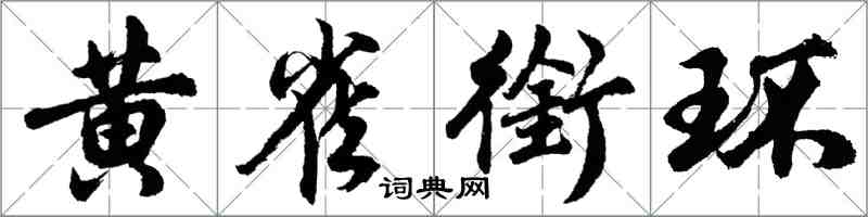 胡问遂黄雀衔环行书怎么写
