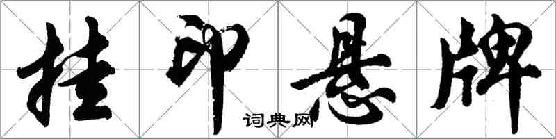 胡问遂挂印悬牌行书怎么写