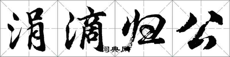 胡问遂涓滴归公行书怎么写