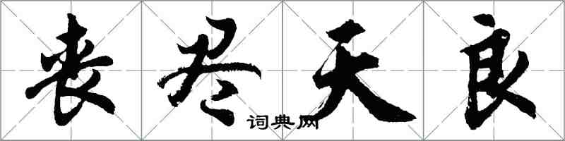 胡问遂丧尽天良行书怎么写