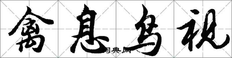 胡问遂禽息鸟视行书怎么写
