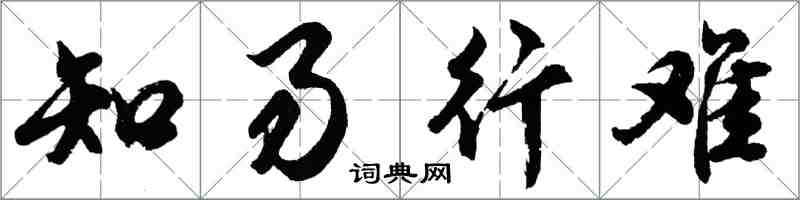 胡问遂知易行难行书怎么写