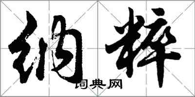 胡问遂纳粹行书怎么写