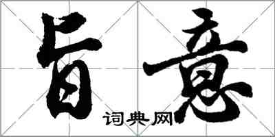 胡问遂旨意行书怎么写