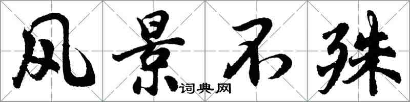 胡问遂风景不殊行书怎么写