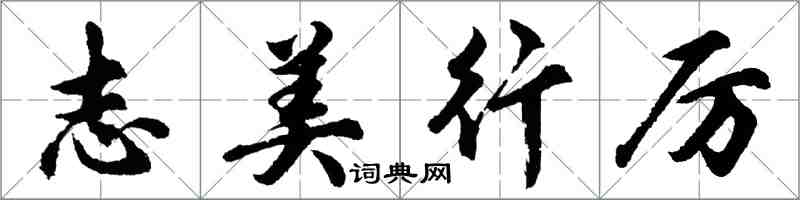 胡问遂志美行厉行书怎么写