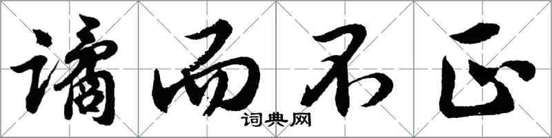 胡问遂谲而不正行书怎么写