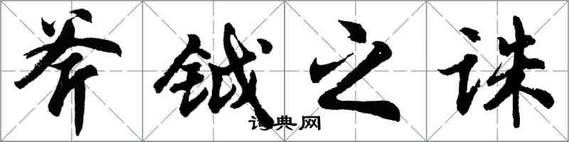 胡问遂斧钺之诛行书怎么写