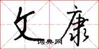 钱沛云文康行书怎么写