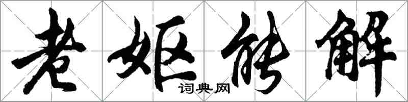 胡问遂老妪能解行书怎么写
