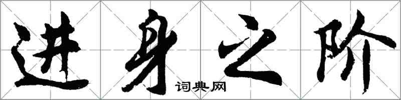 胡问遂进身之阶行书怎么写