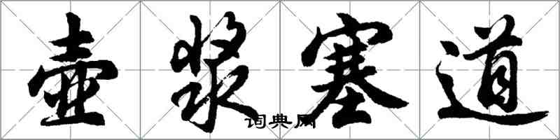 胡问遂壶浆塞道行书怎么写