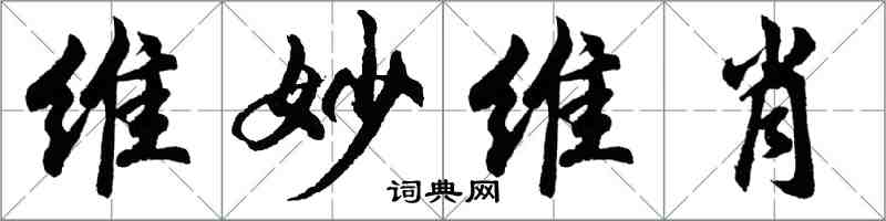 胡问遂维妙维肖行书怎么写