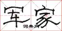 骆恒光军家隶书怎么写