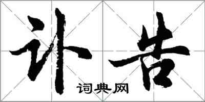 胡问遂讣告行书怎么写