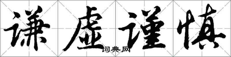 胡问遂谦虚谨慎行书怎么写