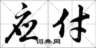 胡问遂应付行书怎么写