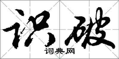胡问遂识破行书怎么写