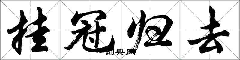胡问遂挂冠归去行书怎么写